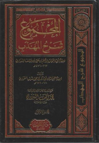 المجموع  شرح المهذب للنووي 1/22