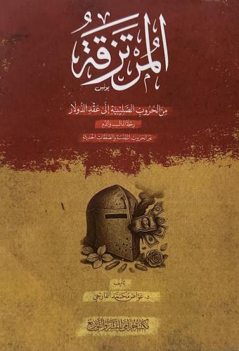 المرتزقة من الحروب الصليبية إلى عقد الدولار - عواض القارحي