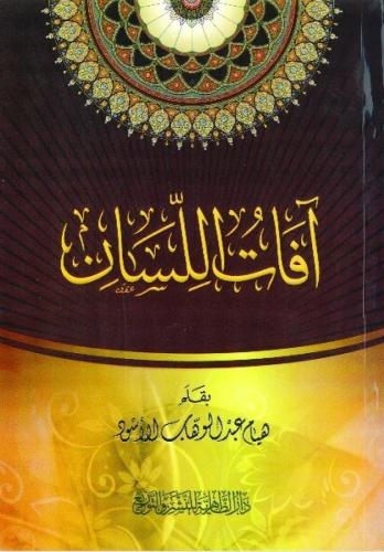 آفات اللسان - هيام الأسود