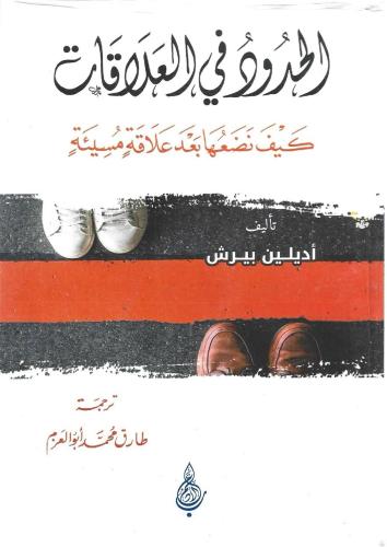 الحدود في العلاقات كيف نضعها بعد علاقة مسيئة