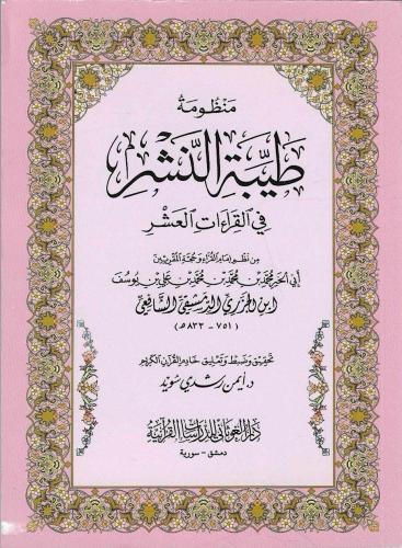 منظومة طيبة النشر في القراءات العشر - أيمن سويد