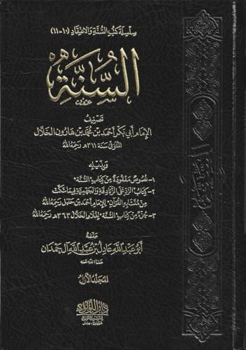 السنة للخلال  1\2 - تحقيق الشيخ عادل آل حمدان