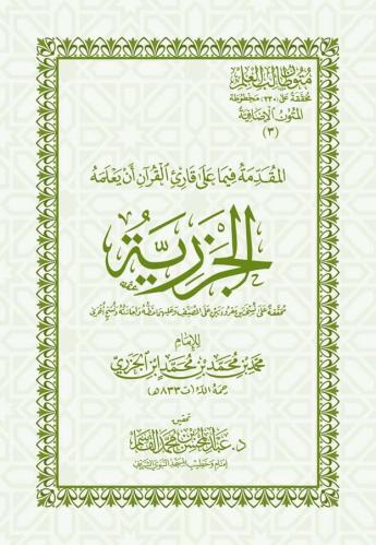المقدمة فيما يجب على قارئ القرآن أن يعلمه (الجزرية) بحواشي