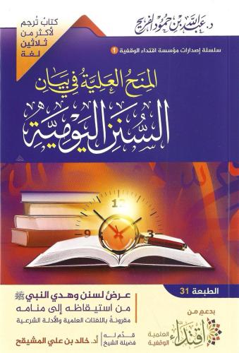 المنح العلية في بيان السنن اليومية - عبدالله الفريح