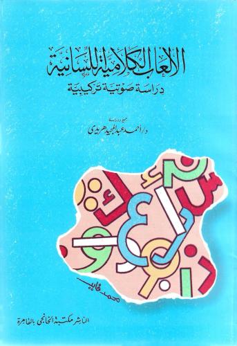 الألعاب الكلامية اللسانية دراسة صوتية تركيبية - أحمد هريدي