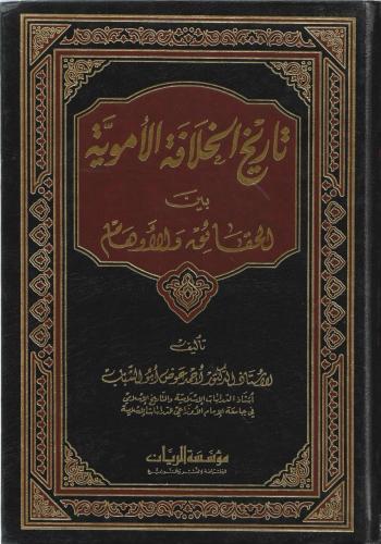 تاريخ الخلافة الأموية بين الحقائق والأوهام - أحمد...
