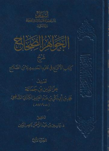 الجواهر الصحاح شرح كتاب الأنواع في علوم الحديث لابن الصلاح 1/4 عز الدين ابن جماعة