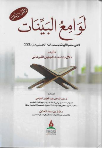 لوامع البينات لما في ختم الآيات بأسماء الله الحسنى من دلالات - دلال القرعاني