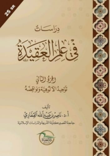 دراسات في علم العقيدة الجزء الثاني - أ.د.ناصر القفاري