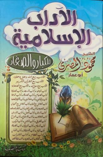 الآداب الإسلامية للكبار والصغار - محمود المصري
