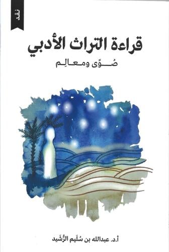 قراءة التراث الأدبي صوى ومعالم - عبدالله الرشيد