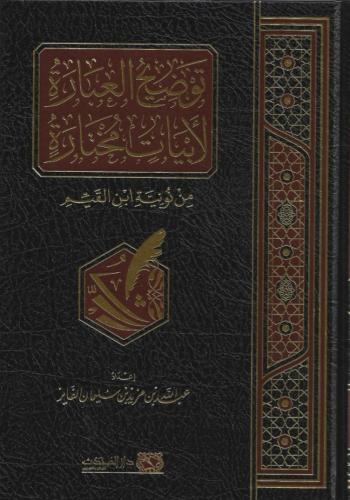 توضيح العبارة لأبيات مختارة من نونية ابن القيم