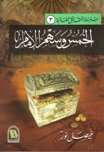 الخمس وسهم الإمام - فيصل نور