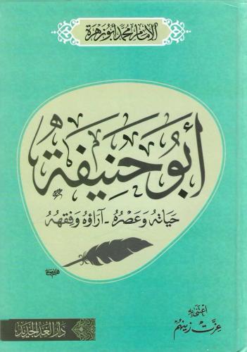 الإمام أبي حنيفة حياته وعصره آرؤه وفقهه - محمد أبوز زهرة
