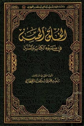 الخلق الحسن في ضوء الكتاب والسنة