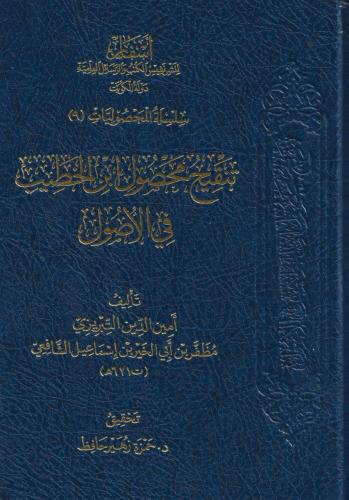 تنقيح محصول ابن الخطيب في الأصول - أمين الدين التبريزي