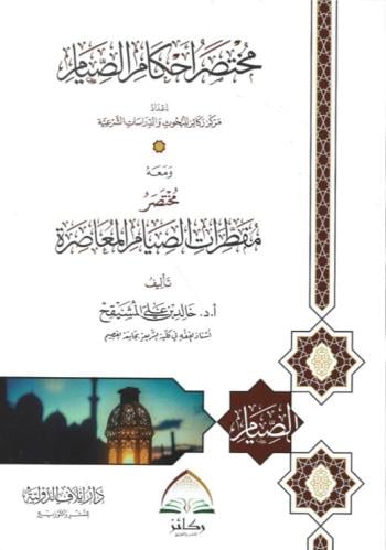مختصر أحكام الصيام ومعه مختصر مفطرات الصيام المعاصرة - خالد المشيقح