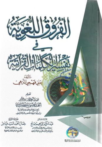 الفروق اللغوية في تفسير الكلمات القرآنية - علي النزهي