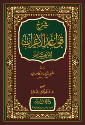 شرح قواعد الاعراب - محي الدين الكافيجي