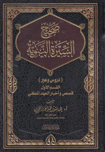 صحيح السيرة النبوية دروس وعبر - عبدالله الجبرين