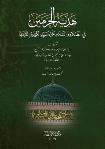 هدية الحرمين في الصلاة والسلام على سيد الكونين ﷺ