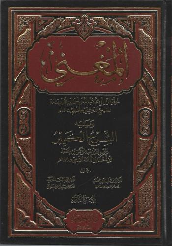 المغني ويليه الشرح الكبير 1/16