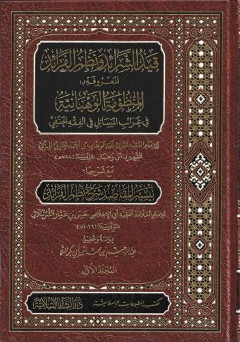 قيد الشرائد ونظم الفرائد 2/1 - عبدالوهاب المزي