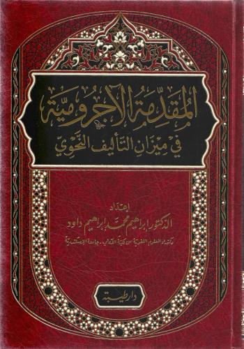 المقدمة الآجرومية في ميزان التأليف النحوي - د.إبراهيم محمد داود