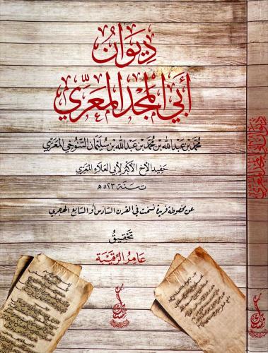 ديوان أبي المجد المعري - محمد المعري