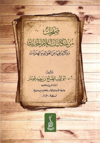 صفحات من مكاتبات اعلام الحديث وذكر ما فيها من الفوائد والهدايات