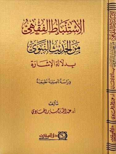 الاستنباط الفقهي من الحديث النبوي بدلالة الاشارة - عبدالله بن جابر