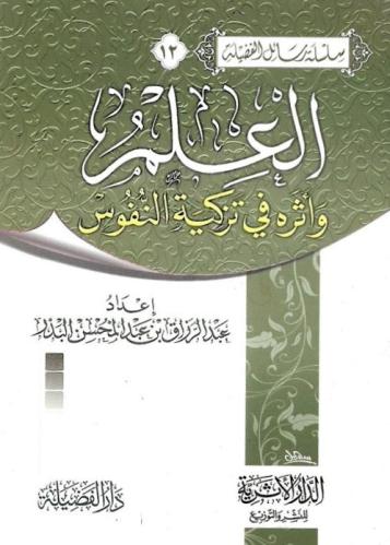 العلم وأثره في تزكية النفوس - عبدالرزاق البدر