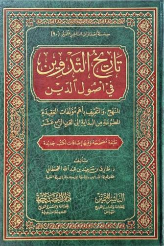 تاريخ التدوين في أصول الدّين - طارق القحطاني