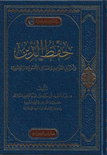 حفظ الدين وأثره في القواعد والمسائل الأصولية والفقهية