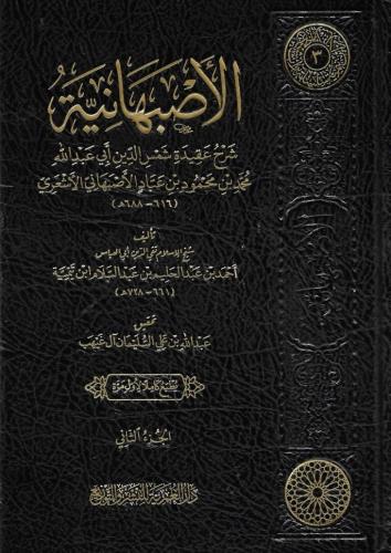 الأصبهانية شرح عقيدة محمد الأصبهاني الأشعري لشيخ ا...