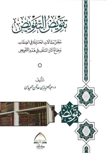 تقويض التفويض مجمل مقالات الحنابلة في الصفات