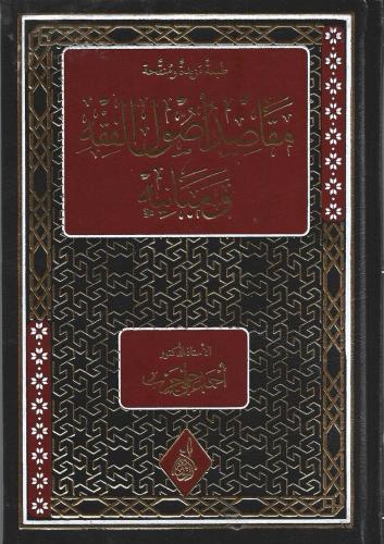 مقاصد أصول الفقه ومبانيه