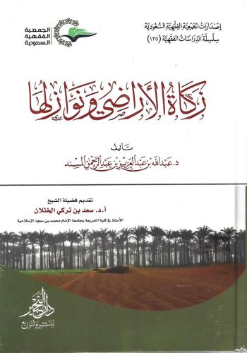 زكاة الأراضي ونوازلها