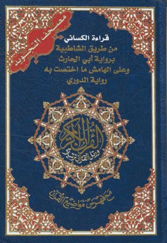 مصحف التجويد قراءة الكسائي من طريق الشاطبية - صبحي طه