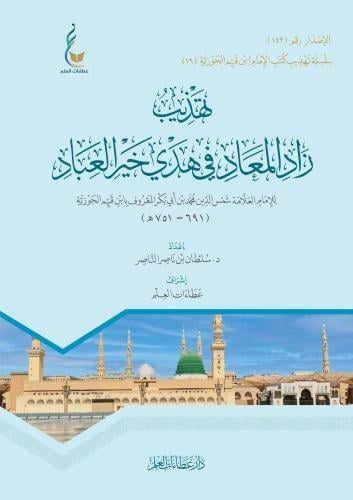 تهذيب زاد المعاد في هدي خير العباد - سلطان الناصر