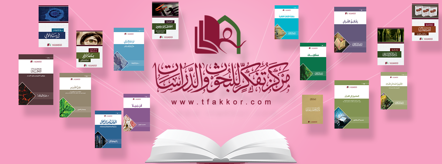 مركز تفكر للبحوث والدراسات