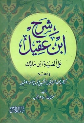 شرح ابن عقيل على ألفية ابن مالك