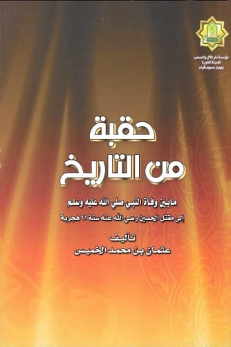 حقبة من التاريخ - د.عثمان الخميس