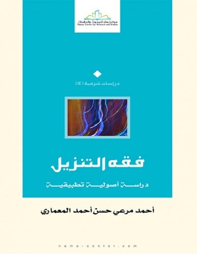 فقه التنزيل دراسة أصولية تطبيقية