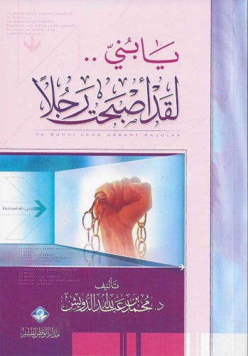 يا بني لقد أصبحت رجلا