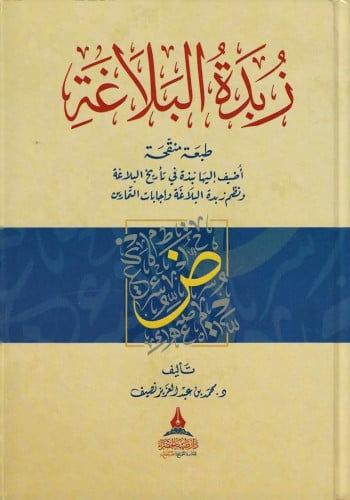 زبدة البلاغة