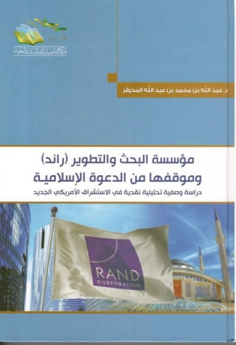 مؤسسة البحث والتطوير راند وموقفها من الدعوة الإسلامية - عبدالله المديفر