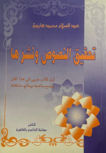 تحقيق النصوص ونشرها