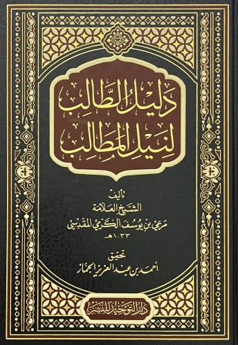 دليل الطالب لنيل المطالب - أحمد الجماز