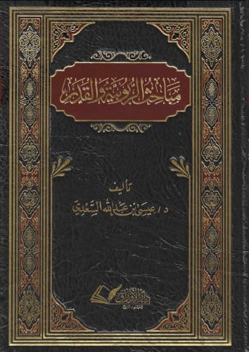مباحث في الربوبية والقدر - ش.د. عيسى السعدي